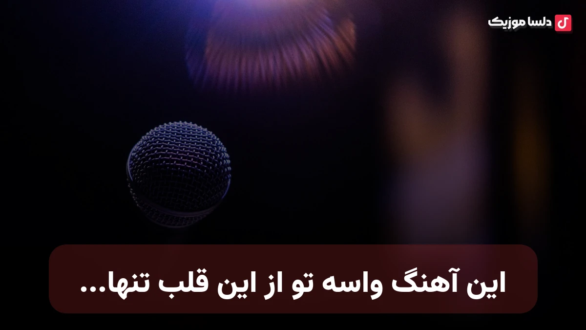 این آهنگ واسه تو از این قلب تنها